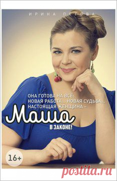 Сериал Маша в законе  бесплатно все серии подряд в хорошем качестве