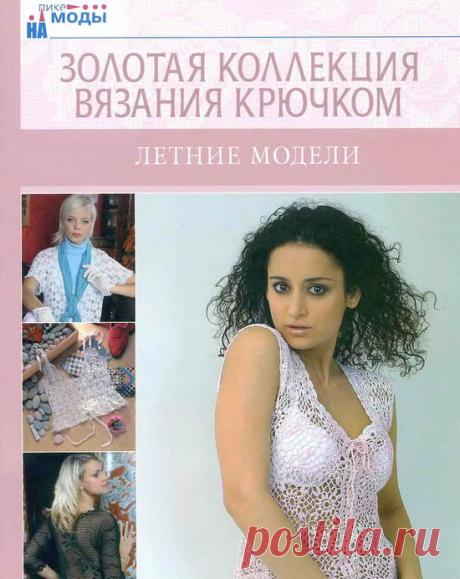 Журнал "Золотая коллекция вязания крючком". Летние модели + схемы