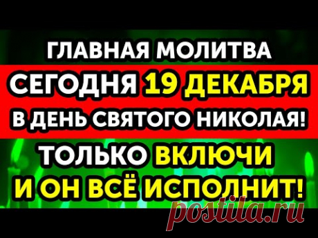 19 ДЕКАБРЯ в день СВЯТОГО НИКОЛАЯ НЕ ПРОПУСТИ! Эта молитва ИЗМЕНИТ ВСЁ! Только СЕГОДНЯ ВСЁ СБУДЕТСЯ!