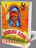 Кошкин дом. Сказка для самых маленьких в формате 3D - эффект перелистывающих страниц. Весёлые, живые мультяшки приветствуют вас на каждой страничке!