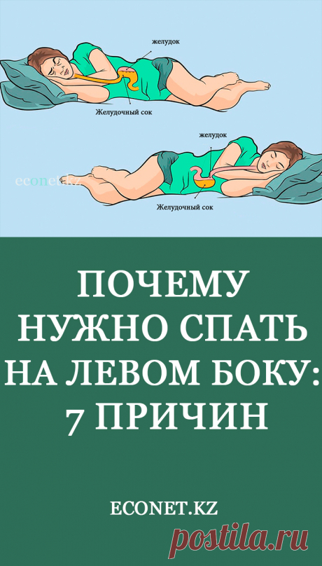 Почему нужно спать на левом боку: 7 причин

Полноценный сон - залог здоровья для любого человека. В каком положении лучше спать и как влияет положение тела во сне на работу организма, поговорим сегодня.