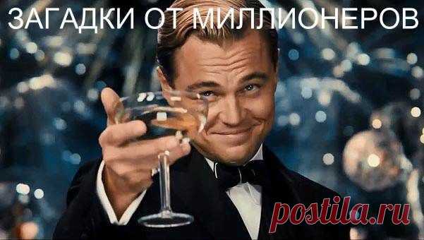 ЛУЧШИЕ 10 ЗАГАДОК, КОТОРЫЕ Я УСЛУШАЛ К СВОИМ 34... / Основы бизнеса