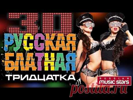 РУССКАЯ БЛАТНАЯ ТРИДЦАТКА / ЗОЛОТЫЕ ХИТЫ РУССКОГО ШАНСОНА