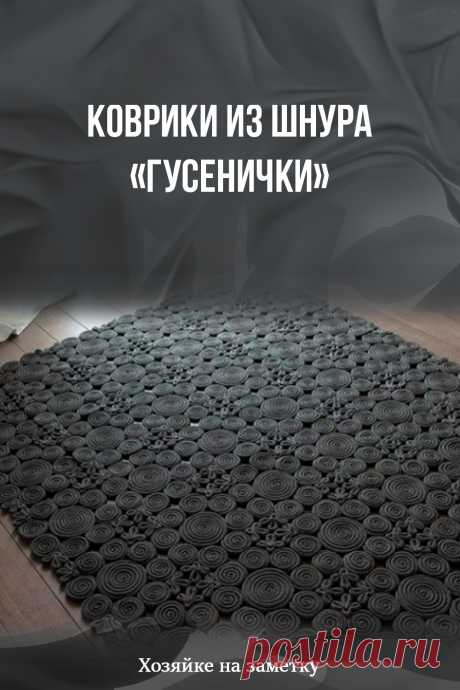 Коврики из шнура «гусенички»