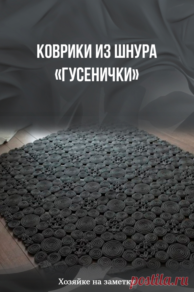 Коврики из шнура «гусенички»