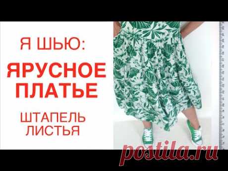 Я ШЬЮ😍: ЯРУСНОЕ ПЛАТЬЕ из штапеля 🧵✂️ пальмовые листья 🍃🌴