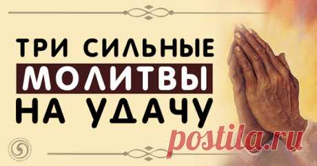 Три сильные молитвы на удачу 


Три сильные молитвы на удачу
 



Сила молитвы и заговора кроется в вере и энергетическом посыле. Не важно, какие слова молитвы и в каком порядке вы произносите. Куда более важнее ваше желание, сил…