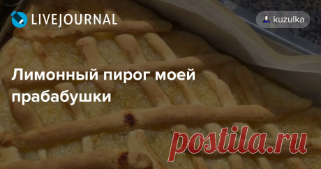 Лимонный пирог моей прабабушки Это старинный семейный рецепт, передававшийся от поколения к поколению. Этот пирог пекла моя прабабушка, а потом моя бабушка и все ее сестры, и у всех он получался по-разному. Самый вкусный лимонный пирог был у бабушки Тани, хотя другие семейные пироги у моей бабули получались лучше.…