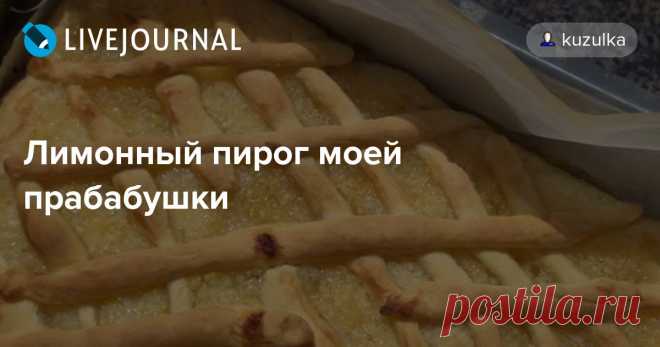 Лимонный пирог моей прабабушки Это старинный семейный рецепт, передававшийся от поколения к поколению. Этот пирог пекла моя прабабушка, а потом моя бабушка и все ее сестры, и у всех он получался по-разному. Самый вкусный лимонный пирог был у бабушки Тани, хотя другие семейные пироги у моей бабули получались лучше.…
