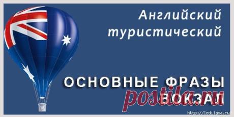 Основные фразы для туристов на английском (с переводом)