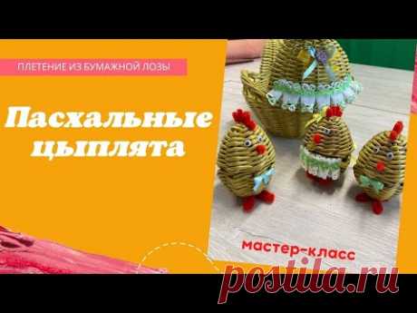 Мастер-класс по пасхальным цыплятам из бумажной лозы🐥🐣🐥