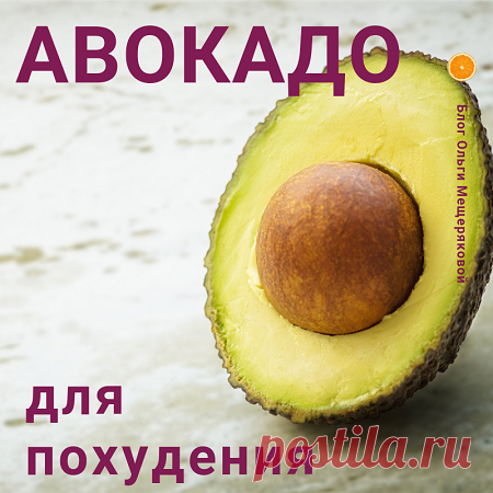 Чем полезен авокадо - Блог Ольги Мещеряковой Краткий перечень всего, что полезного есть в авокадо и список благотворного воздействия на организм человека. Вводите в свой рацион и не болейте