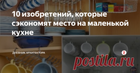 10 изобретений, которые сэкономят место на маленькой кухне В маленькой кухне пространство на вес золота. Сегодня я сделал подборку из 10 крутых изобретений, которые сделают маленькую кухню эргономичной и более вместительной.
1. Рейлинг и сушка посуды
Сэкономить место в шкафу можно при помощи подвесной сушки для посуды.
Если в верхнем шкафу не предусмотрено место для посуды, то подобная конструкция поможет решить проблему и сделать маленькую кухню удобнее.