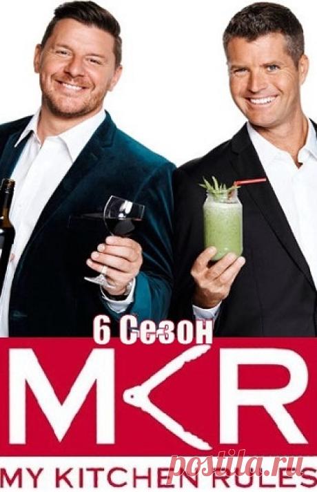 Правила моей кухни 6 Сезон На Русском Языке бесплатно фильм в хорошем качестве