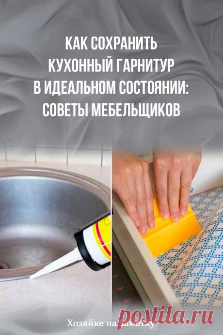 Как сохранить кухонный гарнитур в идеальном состоянии: советы мебельщиков