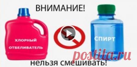Внимание! Смотри! Не смешивайте эти хозяйственные средства, они могут убить!