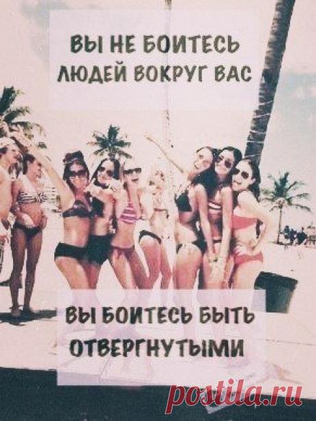 ... не иметь страхов