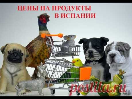Цены на продукты в Испании (Фуэнхирола, Коста дель Соль)