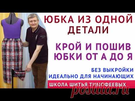 ЮБКА ИЗ ОДНОЙ ДЕТАЛИ, КРОЙ и ПОШИВ ЮБКИ ОТ А ДО Я - уроки шитья для начинающих. Тимофеев Александр