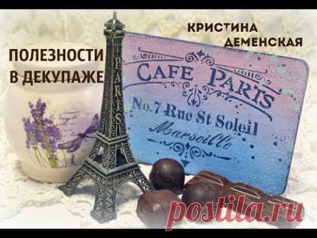 Полезности в декупаже. Кристина Деменская.