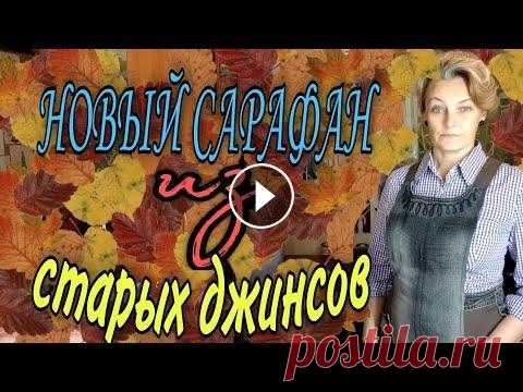 Сарафан из старых джинсов. Сарафан на брителях, с использованием всех деталей старых джинсов. Подойдут и протертые по шаговому шву изделия. Ссылка на видео, как укрепить разрез ...