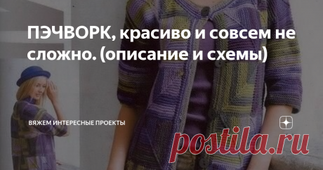 ПЭЧВОРК, красиво и совсем не сложно. (описание и схемы) карди пэчворк
джемпер пэчворк
описание
описание