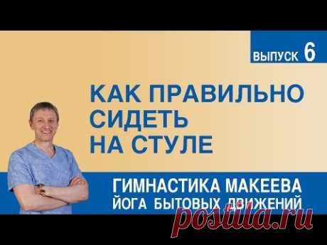 Как правильно сидеть на стуле - YouTube