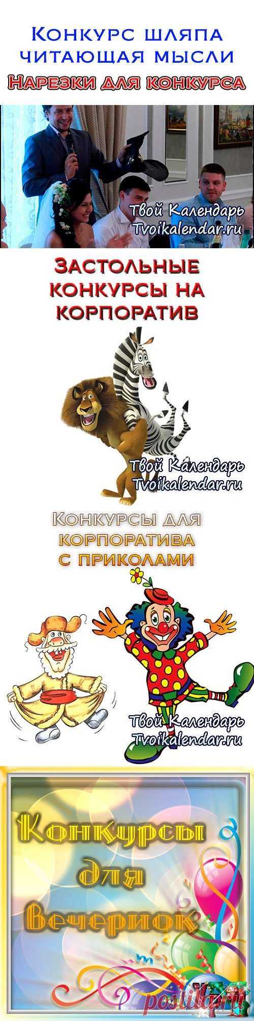смешные конкурсы для взрослых, конкурсы для взрослой компании, конкурсы для взрослых за столом