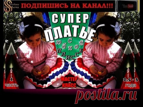 СУПЕР ПЛАТЬЕ детское вязаное с юбкой плиссе. Подробный МК-1 на нарядное вязаное спицами платье.
