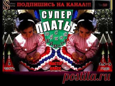 СУПЕР ПЛАТЬЕ детское вязаное с юбкой плиссе. Подробный МК-1 на нарядное вязаное спицами платье.