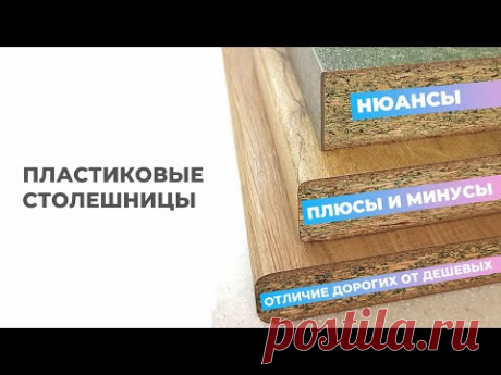Пластиковые столешницы. Отличие дорогих от дешевых. Плюсы и Минусы. Кухни Ростов