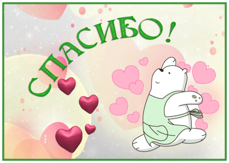Вас от души благодарим
За то, что сделали для нас Вы.
И очень Вам желать хотим
Здоровья крепкого и счастья.