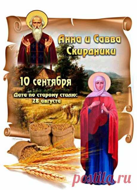 Анну и Савву народ прозвал Скирдниками, поскольку в день их памяти обычно заканчивалась жатва хлеба. В эти дни крестьяне начинали складывать снопы в кладушки и скирды, так как приближалось время затяжных дождей и нужно было уберечь урожай от ненастья.