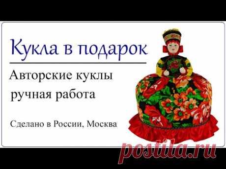 Подарок на кухню в стиле Жостово Кукла грелка держит в руках деревянный поднос жостовской росписи