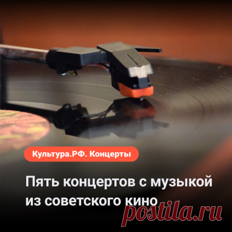 Пять концертов с музыкой из советского кино.
 Музыка Валерия Зубкова: www.culture.ru/live/movies/11440
 Музыка Эдуарда Артемьева: www.culture.ru/live/movies/4110
 Музыка Микаэла Таривердиева: www.culture.ru/live/movies/3650
 Музыка Евгения Доги: www.culture.ru/live/movies/4202
 Музыка Тихона Хренникова: www.culture.ru/live/movies/11450