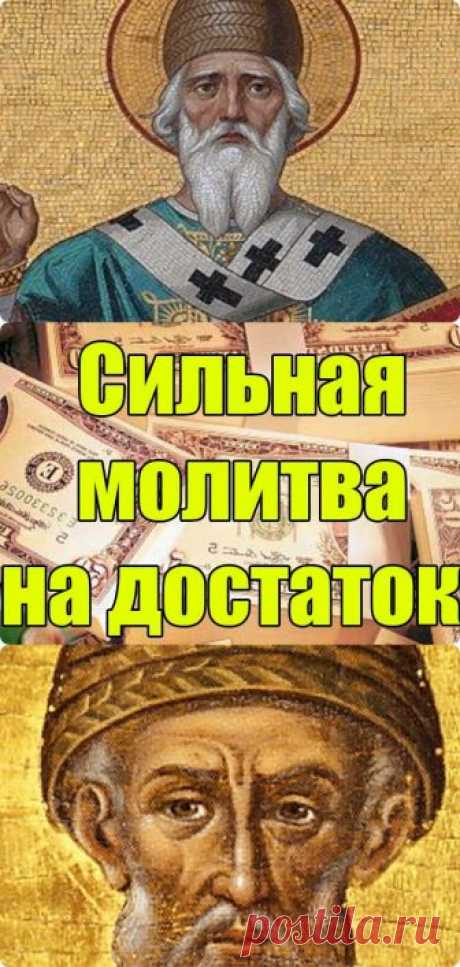 Срочно смотри! Мощная молитва о богатстве материальном и духовном! - interesno.win