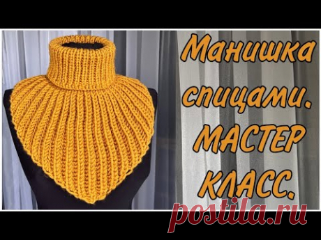 САМАЯ ПРОСТАЯ УНИВЕРСАЛЬНАЯ МАНИШКА СПИЦАМИ. ВОРОТНИК МАНИШКА  (подробный мастер класс)