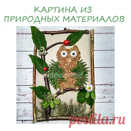 Картина из природных материалов: мастер-класс с пошаговым фото