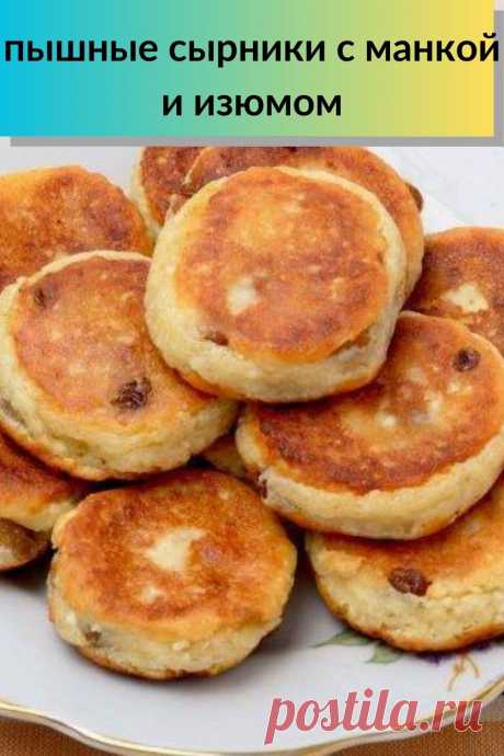 пышные сырники с манкой и изюмом