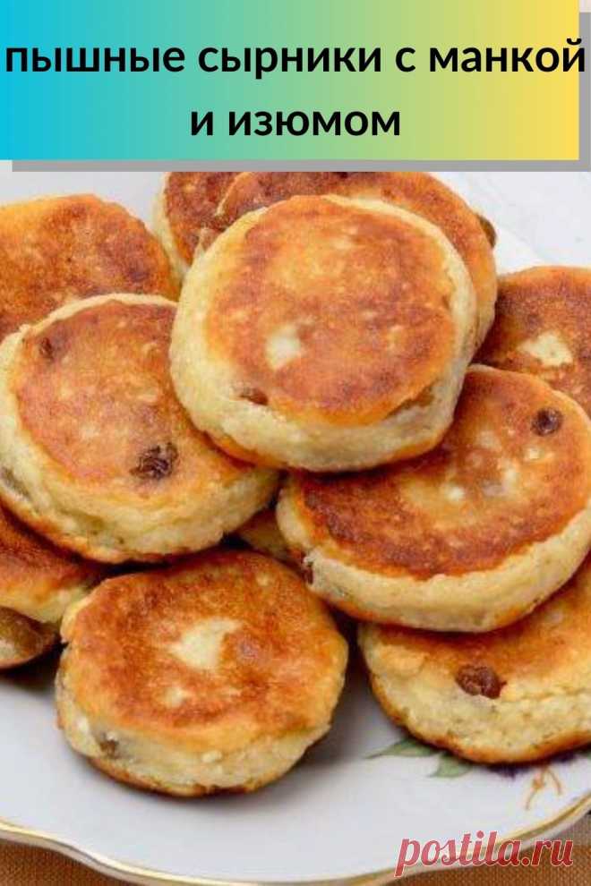 пышные сырники с манкой и изюмом