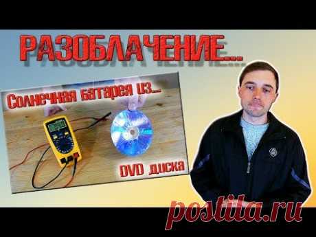 ❇️ Солнечная батарея из dvd диска! РАЗОБЛАЧЕНИЕ и ВСЯ ПРАВДА!!! ❇️ - YouTube
