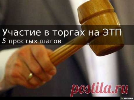 Участие в торгах на 5 ФЭТП. Ускоренная аккредитация, подача заявки на участие, оформление банковской гарантии.