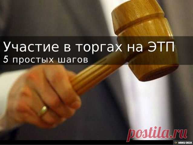 Участие в торгах на 5 ФЭТП. Ускоренная аккредитация, подача заявки на участие, оформление банковской гарантии.