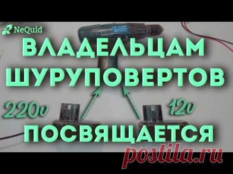 Питание шуруповерта от сети 220В/Screwdriver power supply from 220V network