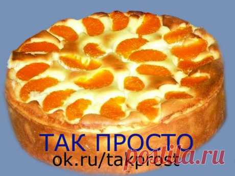 Пирог «Ноктюрн» к вечернему чаю от «самой обаятельной и привлекательной»…