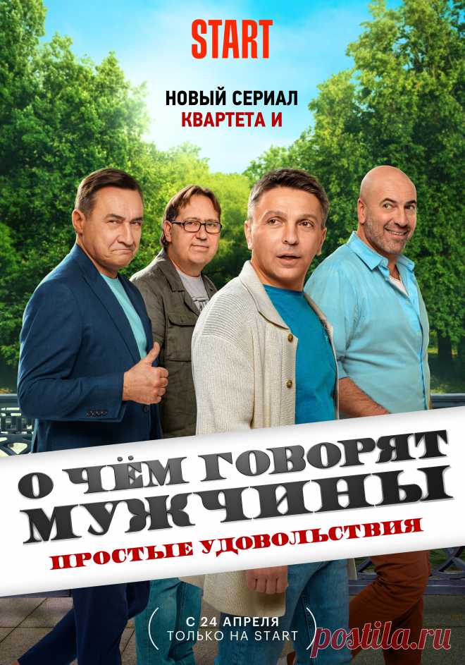 О чём говорят мужчины. Простые удовольствия (мини–сериал 2023)