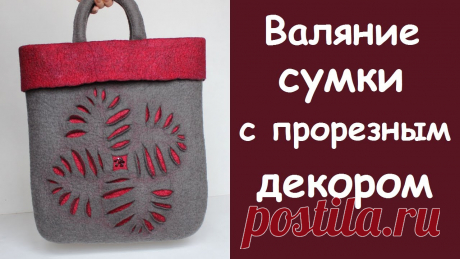 Мокрое валяние сумки Пошаговые мастер-классы по шитью своими руками, вязанию, рукоделию, декорированию, швейные мастер-классы для начинающих, фото и видеоуроки.