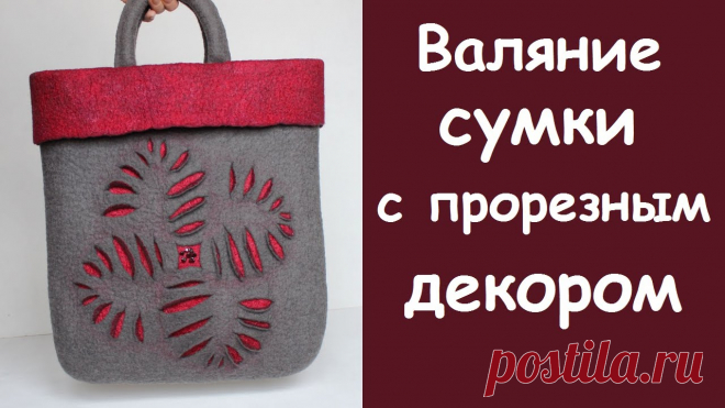 Мокрое валяние сумки Пошаговые мастер-классы по шитью своими руками, вязанию, рукоделию, декорированию, швейные мастер-классы для начинающих, фото и видеоуроки.
