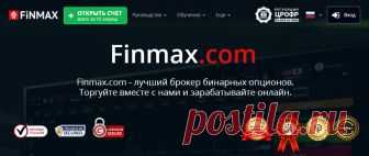 Бинарные опционы FiNMAX — надежная торговля бинарными опционами 24/7