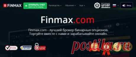 Бинарные опционы FiNMAX — надежная торговля бинарными опционами 24/7